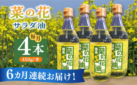 【全6回定期便】菜の花 サラダ油 4本 [ABAQ065] 
