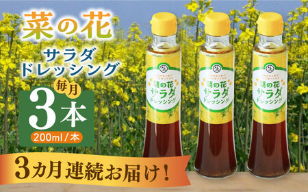 【全3回定期便】菜の花 サラダ ドレッシング 3本 [ABAQ067] 