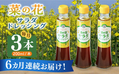 【全6回定期便】菜の花 サラダ ドレッシング 3本 [ABAQ068] 
