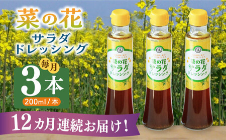 【全12回定期便】菜の花 サラダ ドレッシング 3本 [ABAQ069] 