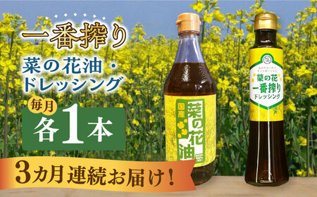 【全3回定期便】一番搾り 菜の花油 1本 + 菜の花 一番搾り ドレッシング 1本 [ABAQ070] 