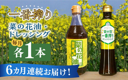 【全6回定期便】一番搾り 菜の花油 1本 + 菜の花 一番搾り ドレッシング 1本 [ABAQ071] 