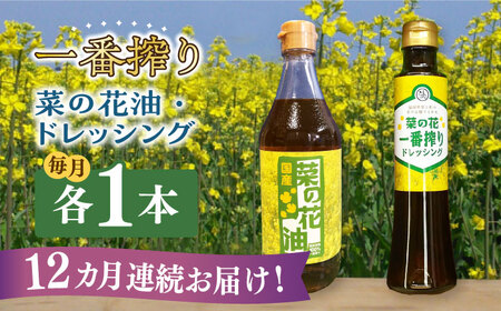 【全12回定期便】一番搾り 菜の花油 1本 + 菜の花 一番搾り ドレッシング 1本 [ABAQ072] 