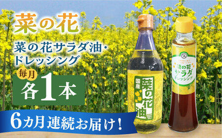 【全6回定期便】菜の花 サラダ油 1本 + 菜の花 サラダ ドレッシング 1本 [ABAQ074] 