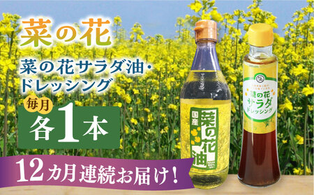 【全12回定期便】菜の花 サラダ油 1本 + 菜の花 サラダ ドレッシング 1本 [ABAQ075] 
