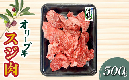 オリーブ牛 スジ肉 500g