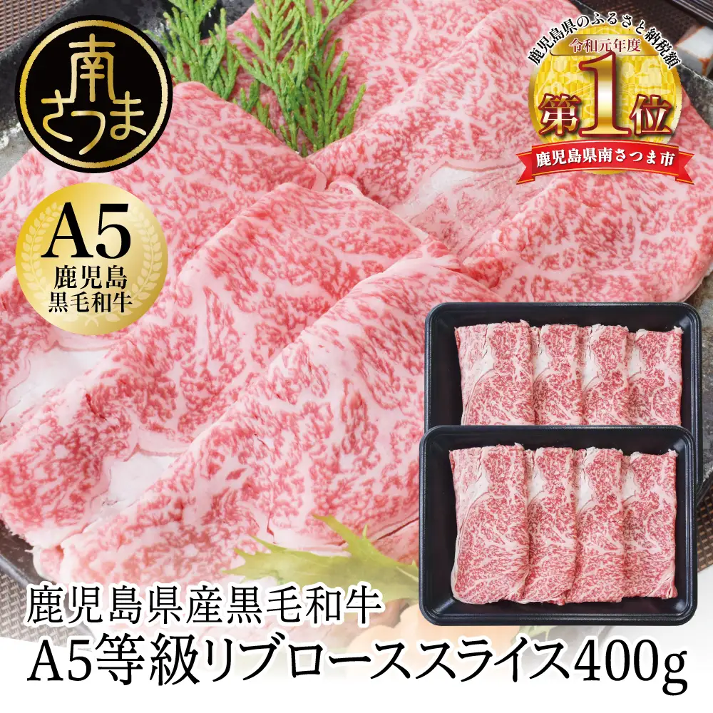 【鹿児島県産】A5等級 黒毛和牛 リブローススライス 400g 国産 和牛 霜降り ロース しゃぶしゃぶ すき焼き お取り寄せ 冷凍 カミチク