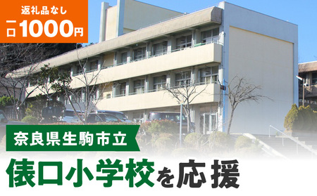 【ふるさと納税】「俵口小学校」を応援（返礼品なし) 1000円 寄附のみ申込みの方 応援 応援寄附 応援企画 備品の購入 奈良県 生駒市