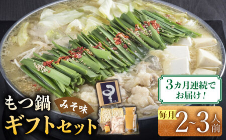 【全3回定期便】国産牛もつ鍋みそ味セット(2‐3人前)【博多もつ鍋 星まつり】 [ABDH009] 