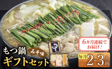 【全6回定期便】国産牛もつ鍋みそ味セット(2‐3人前) [ABDH010] 