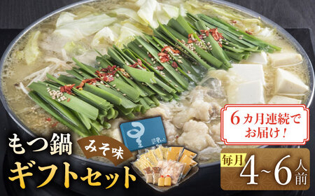 【全6回定期便】国産牛もつ鍋みそ味ギフトセット(4‐6人前)【博多もつ鍋 星まつり】 [ABDH014] 