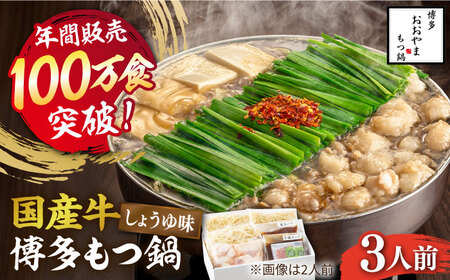 【年間100万食販売！】博多もつ鍋おおやま もつ鍋しょうゆ味 3人前 [ABDJ002] 