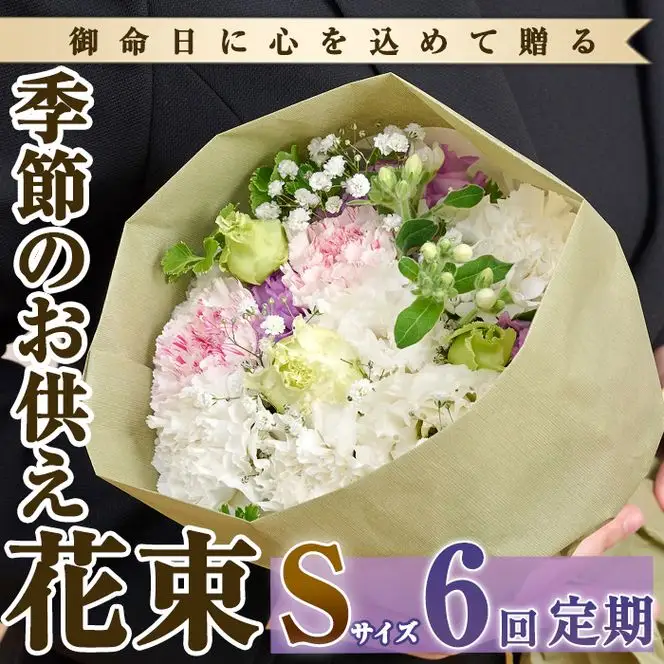  【FM-15】＜定期便・6回(連続)＞季節のお供え用ブーケ(生花：Sサイズ)生花 花 花束 フラワー お供え 供花 命日 仏事 贈り物【フラワーショップまつだ】