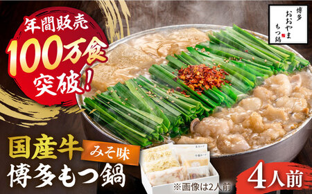 【年間100万食販売！】博多もつ鍋 おおやま もつ鍋 みそ味 4人前 [ABDJ006] 