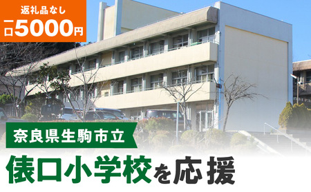 【ふるさと納税】「俵口小学校」を応援（返礼品なし) 5000円 寄附のみ申込みの方 応援 応援寄附 応援企画 備品の購入 奈良県 生駒市