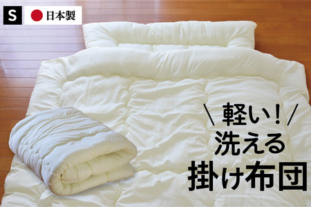 年中使えて洗える掛け布団 シングル（全3色）：B145-022