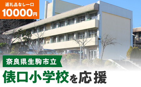 【ふるさと納税】「俵口小学校」を応援（返礼品なし) 10000円 寄附のみ申込みの方 応援 応援寄附 応援企画 備品の購入 奈良県 生駒市