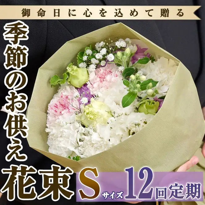 【FM-16】＜定期便・12回(連続)＞季節のお供え用ブーケ(生花：Sサイズ)生花 花 花束 フラワー お供え 供花 命日 仏事 贈り物【フラワーショップまつだ】