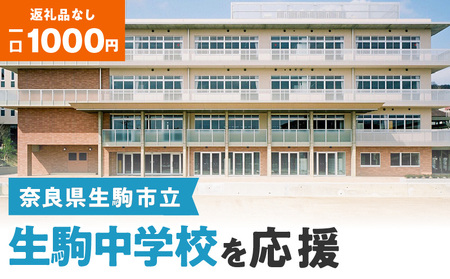 【ふるさと納税】「生駒中学校」を応援（返礼品なし) 1000円 寄附のみ申込みの方 応援 応援寄附 応援企画 備品の購入 奈良県 生駒市