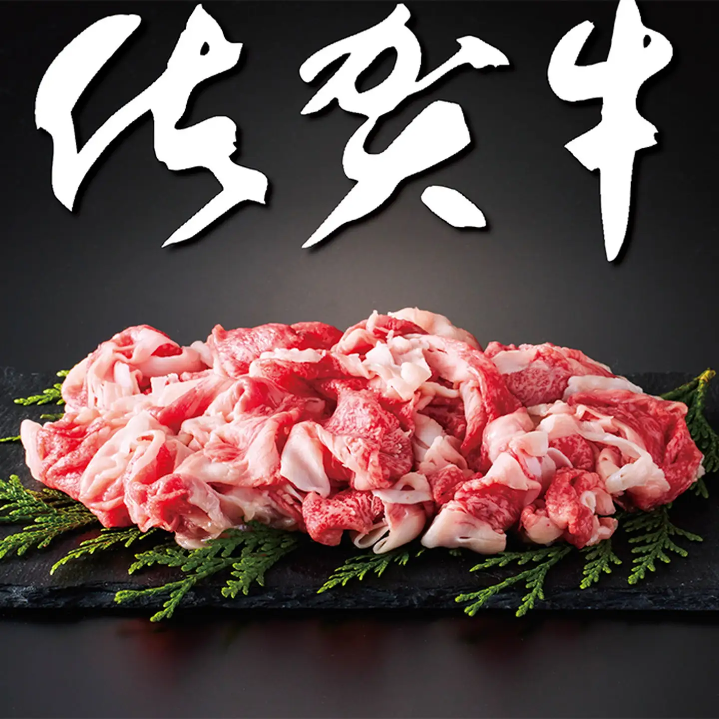 佐賀牛切り落とし500g：B120-013