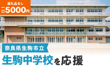 【ふるさと納税】「生駒中学校」を応援（返礼品なし) 5000円 寄附のみ申込みの方 応援 応援寄附 応援企画 備品の購入 奈良県 生駒市