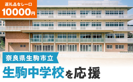 【ふるさと納税】「生駒中学校」を応援（返礼品なし) 10000円 寄附のみ申込みの方  応援 応援寄附 応援企画 備品の購入 奈良県 生駒市