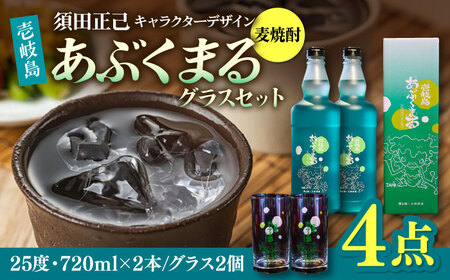 麦焼酎 「壱岐島あぶくまる」「あぶくまるグラス」セット《壱岐市》【大幸物産】 酒 焼酎 むぎ焼酎 [JEH022] 25000 25000円