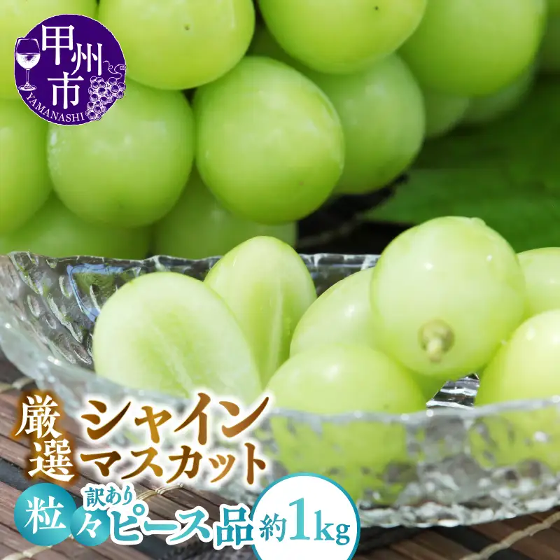 甲州市産 厳選 訳あり 粒々シャインマスカット 約1.0kg【2026年発送】（APX）A09-196 シャインマスカット フルーツ