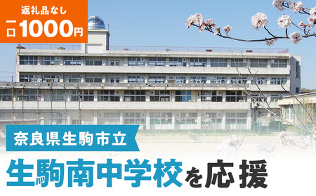 【ふるさと納税】「生駒南中学校」を応援（返礼品なし) 1000円 寄附のみ申込みの方 応援 応援寄附 応援企画 備品の購入 奈良県 生駒市