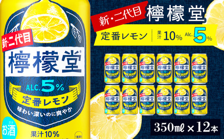 新・二代目 「檸檬堂」 定番レモン （350ml×12本）｜缶チューハイ レモンサワー お酒
