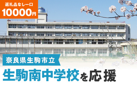 【ふるさと納税】「生駒南中学校」を応援（返礼品なし) 10000円 寄附のみ申込みの方 応援 応援寄附 応援企画 備品の購入 奈良県 生駒市