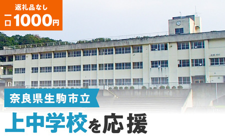 【ふるさと納税】「上中学校」を応援（返礼品なし) 1000円 寄附のみ申込みの方 応援 応援寄附 応援企画 備品の購入 奈良県 生駒市