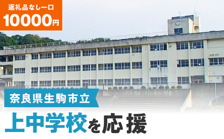 【ふるさと納税】「上中学校」を応援（返礼品なし) 10000円 寄附のみ申込みの方 応援 応援寄附 応援企画 備品の購入 奈良県 生駒市