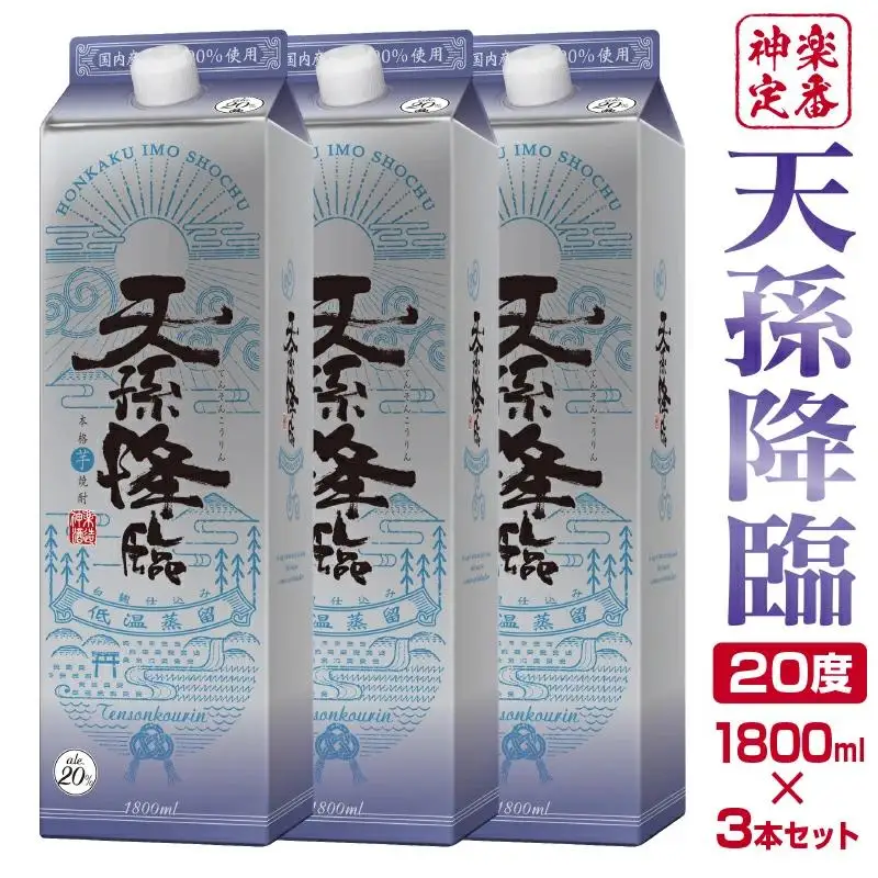 神楽酒造の定番 本格芋焼酎 天孫降臨 20度1800ml×3本＜18-47a＞