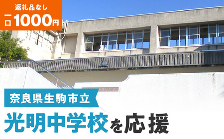 【ふるさと納税】「光明中学校」を応援（返礼品なし) 1000円 寄附のみ申込みの方 応援 応援寄附 応援企画 備品の購入 奈良県 生駒市