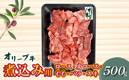 オリーブ牛 煮込み用 500g