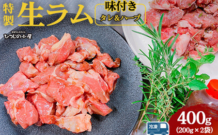 ひつじの小屋特製生ラム味付（冷凍）タレ＆ハーブ 400g（200g×2袋） ※着日指定不可 ※離島への配送不可