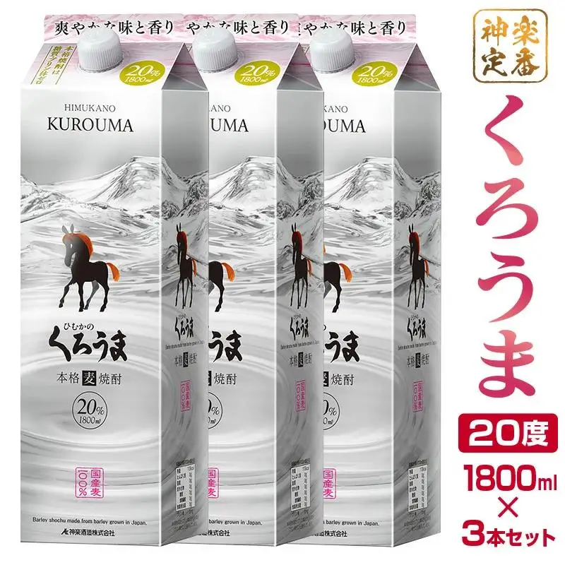 神楽酒造の定番焼酎 麦焼酎「くろうま」20度 1800ml×3本＜18-13a＞
