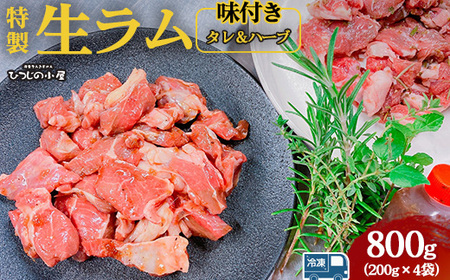 ひつじの小屋特製生ラム味付（冷凍）タレ＆ハーブ 800g（200g×4袋） ※着日指定不可 ※離島への配送不可