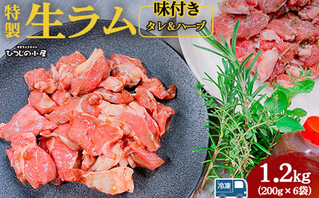 ひつじの小屋特製生ラム味付（冷凍）タレ＆ハーブ 1.2kg（200g×6袋） ※着日指定不可 ※離島への配送不可