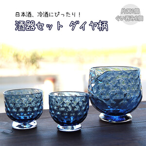 酒器セット ダイヤ柄　片口、ぐい飲みセット