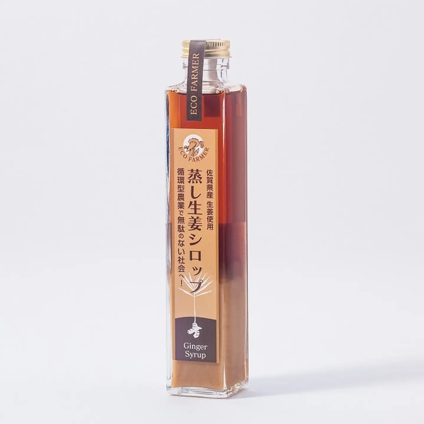 蒸し生姜シロップ2本セット 栽培期間中農薬不使用で自然な美味しさ：B130-026