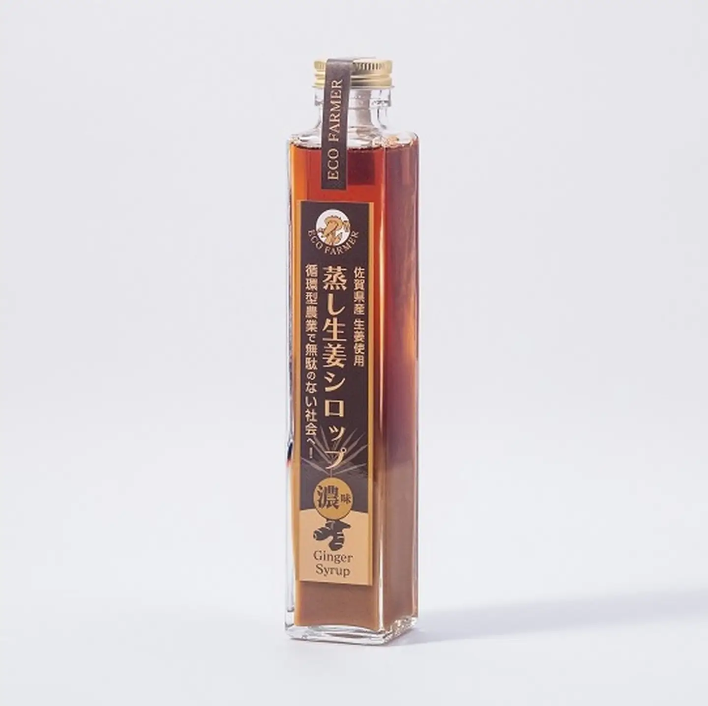 蒸し生姜シロップ濃味2本セット 栽培期間中農薬不使用で自然な美味しさ：B170-012