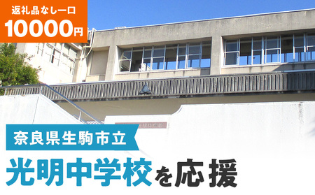 【ふるさと納税】「光明中学校」を応援（返礼品なし) 10000円 寄附のみ申込みの方 応援 応援寄附 応援企画 備品の購入 奈良県 生駒市