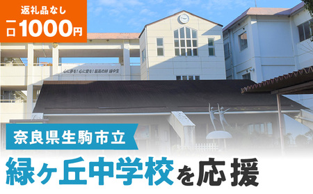 【ふるさと納税】「緑ヶ丘中学校」を応援（返礼品なし) 1000円 寄附のみ申込みの方  応援 応援寄附 応援企画 備品の購入 奈良県 生駒市