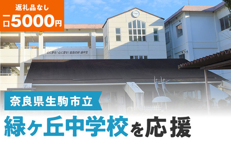 【ふるさと納税】「緑ヶ丘中学校」を応援（返礼品なし) 5000円 寄附のみ申込みの方 応援 応援寄附 応援企画 備品の購入 奈良県 生駒市