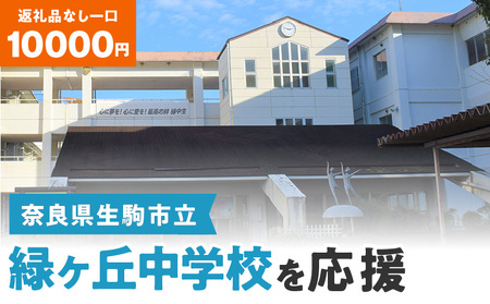 【ふるさと納税】「緑ヶ丘中学校」を応援（返礼品なし) 10000円 寄附のみ申込みの方 応援 応援寄附 応援企画 備品の購入 奈良県 生駒市
