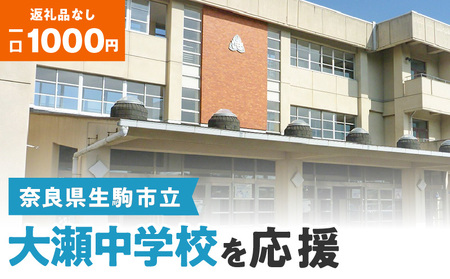 【ふるさと納税】「大瀬中学校」を応援（返礼品なし) 1000円 寄附のみ申込みの方 応援 応援寄附 応援企画 備品の購入 奈良県 生駒市