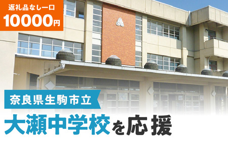 【ふるさと納税】「大瀬中学校」を応援（返礼品なし) 10000円 寄附のみ申込みの方 応援 応援寄附 応援企画 備品の購入 奈良県 生駒市