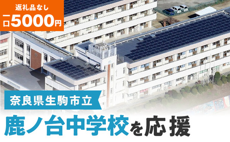 【ふるさと納税】「鹿ノ台中学校」を応援（返礼品なし) 5000円 寄附のみ申込みの方 応援 応援寄附 応援企画 備品の購入 奈良県 生駒市